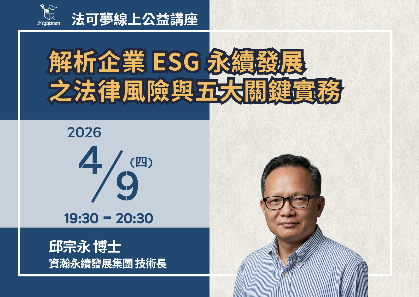 《法可夢企業法律講座》 解析企業 ESG 永續發展之法律風險與五大關鍵實務