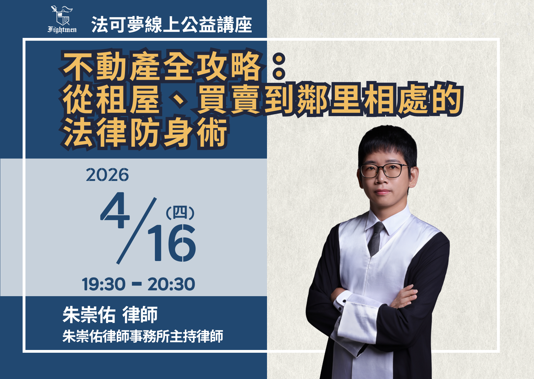 不動產全攻略：從租屋、買賣到鄰里相處的法律防身術