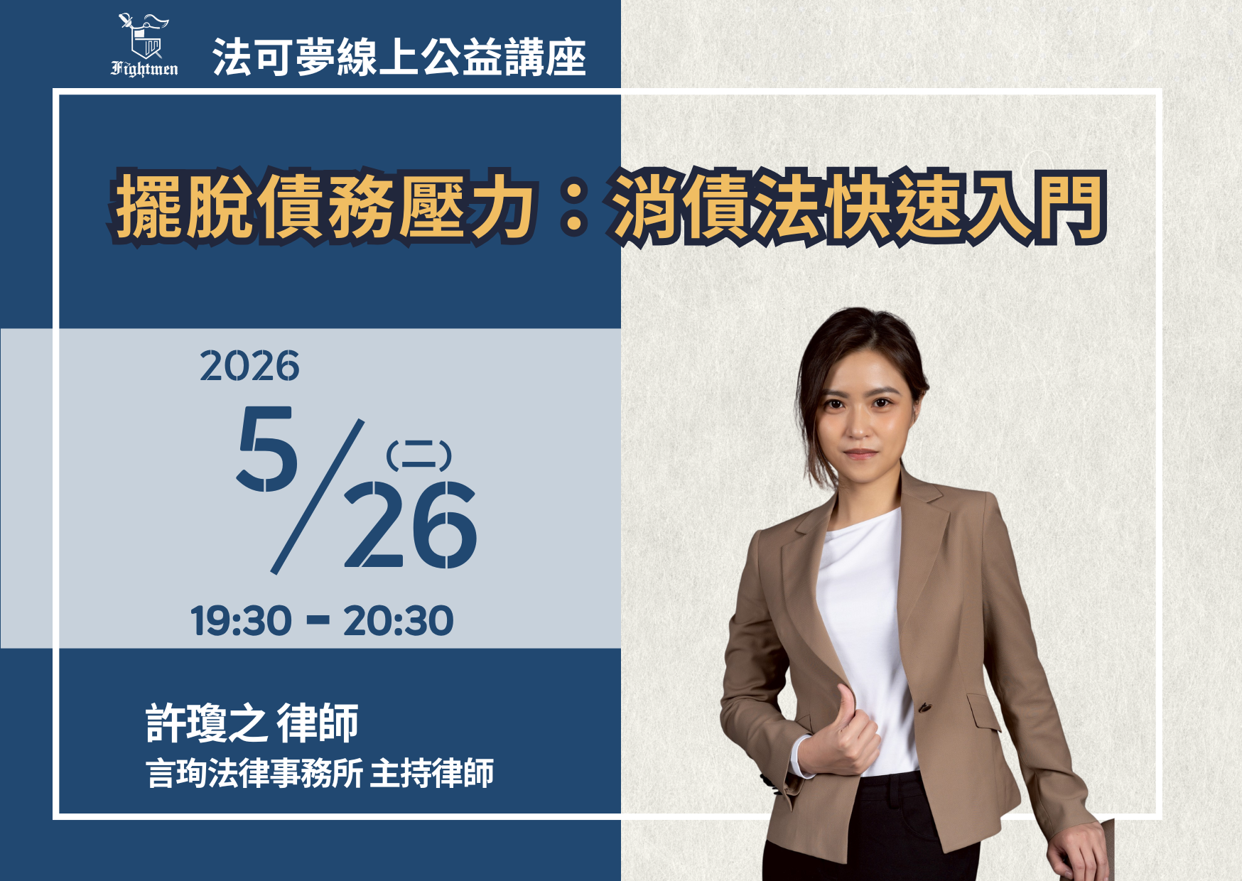 擺脫債務壓力：消債法快速入門