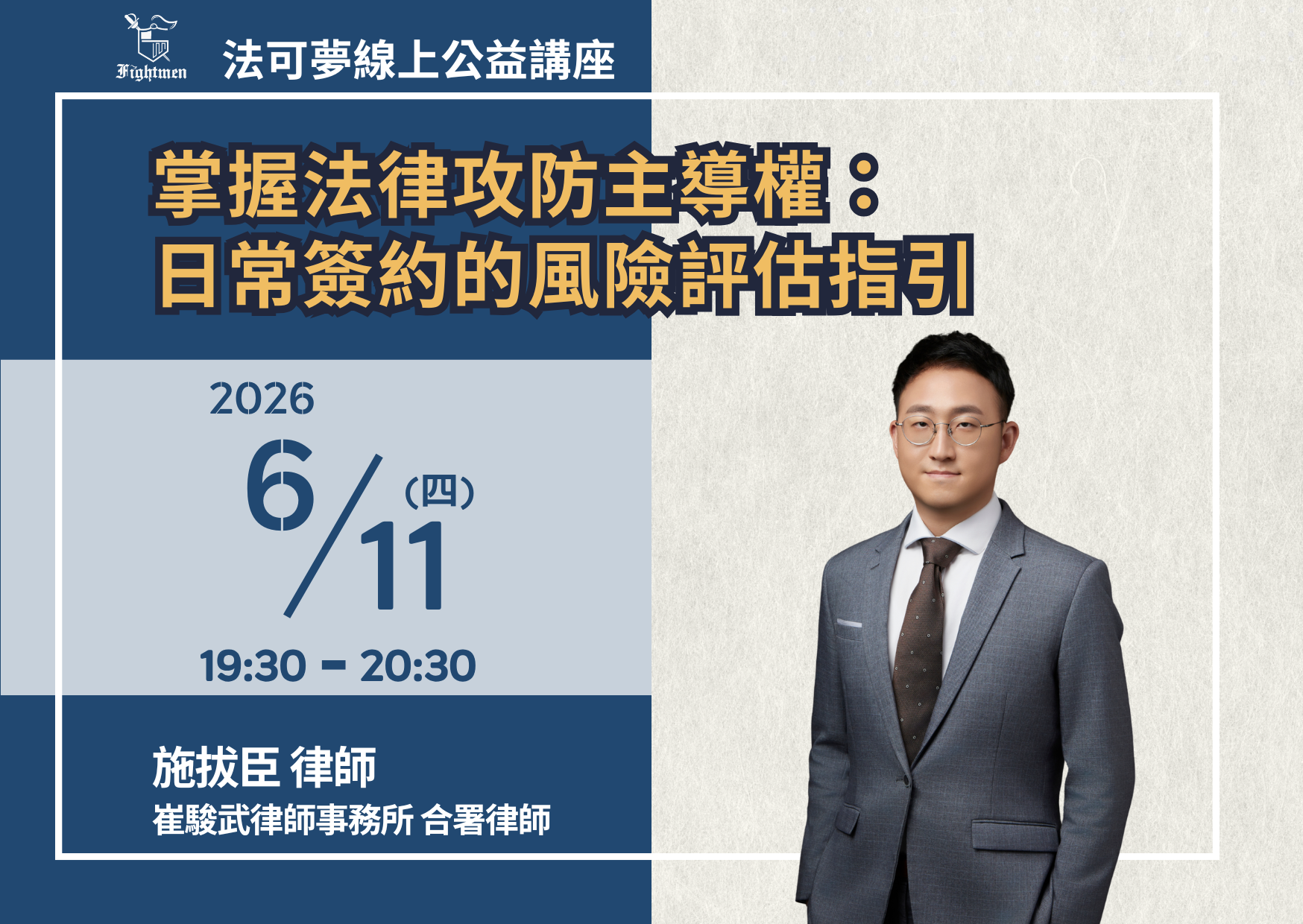 掌握法律攻防主導權：日常簽約的風險評估指引
