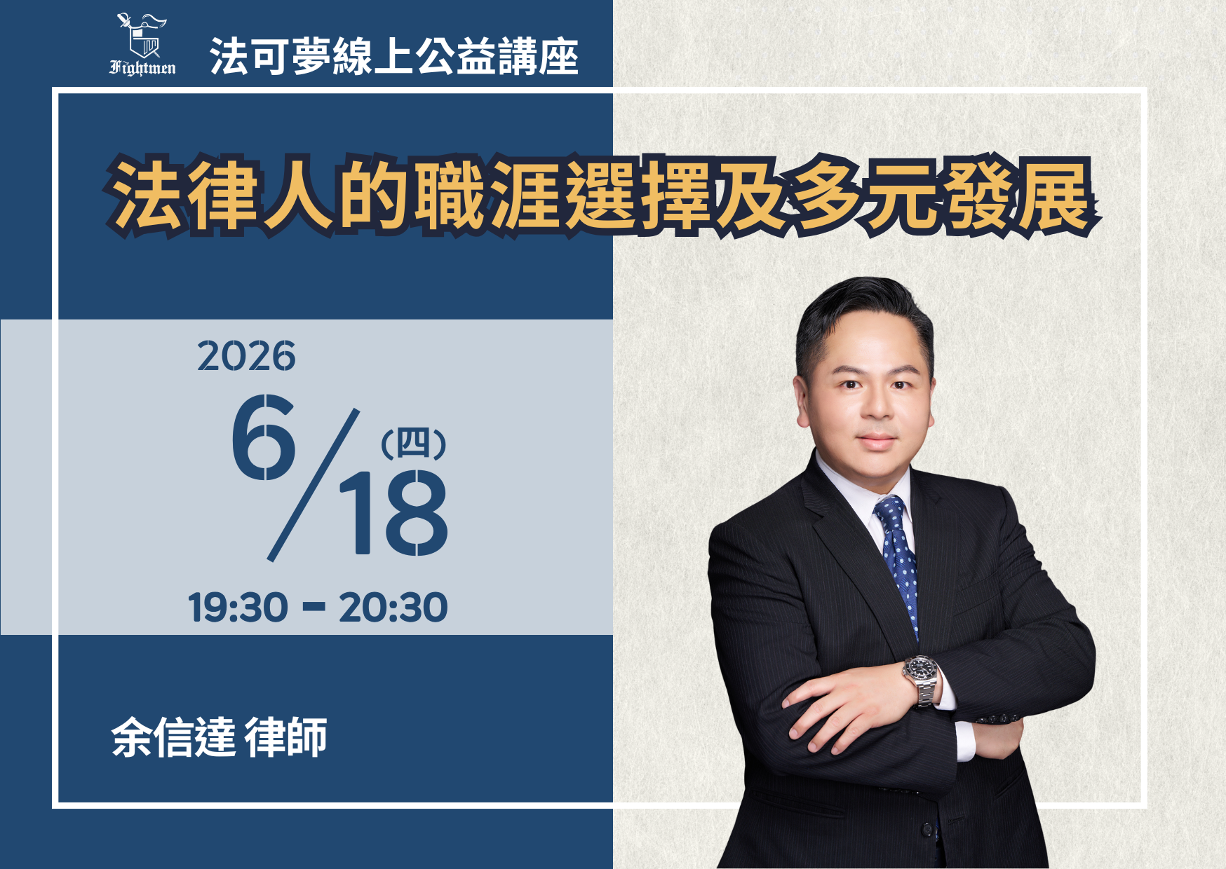 法律人的職涯選擇及多元發展