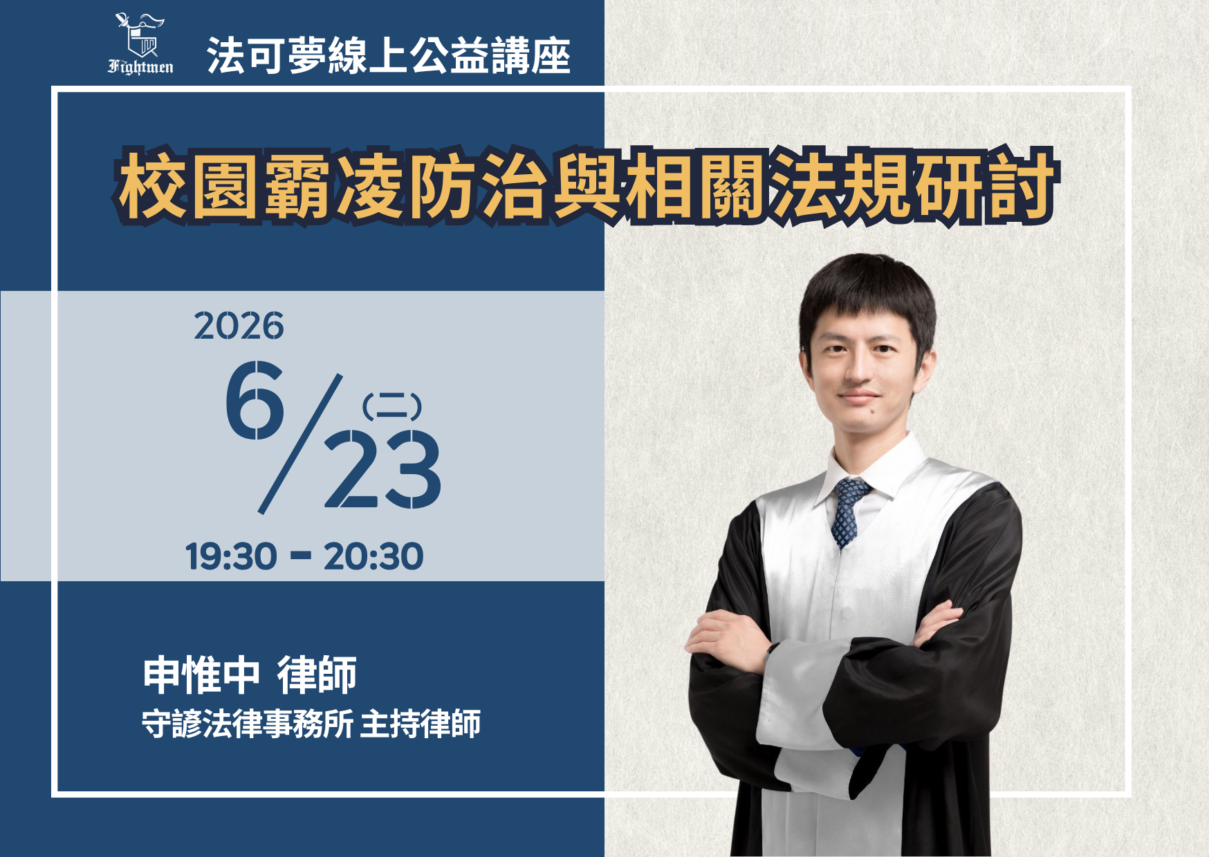 校園霸凌防治與相關法規研討