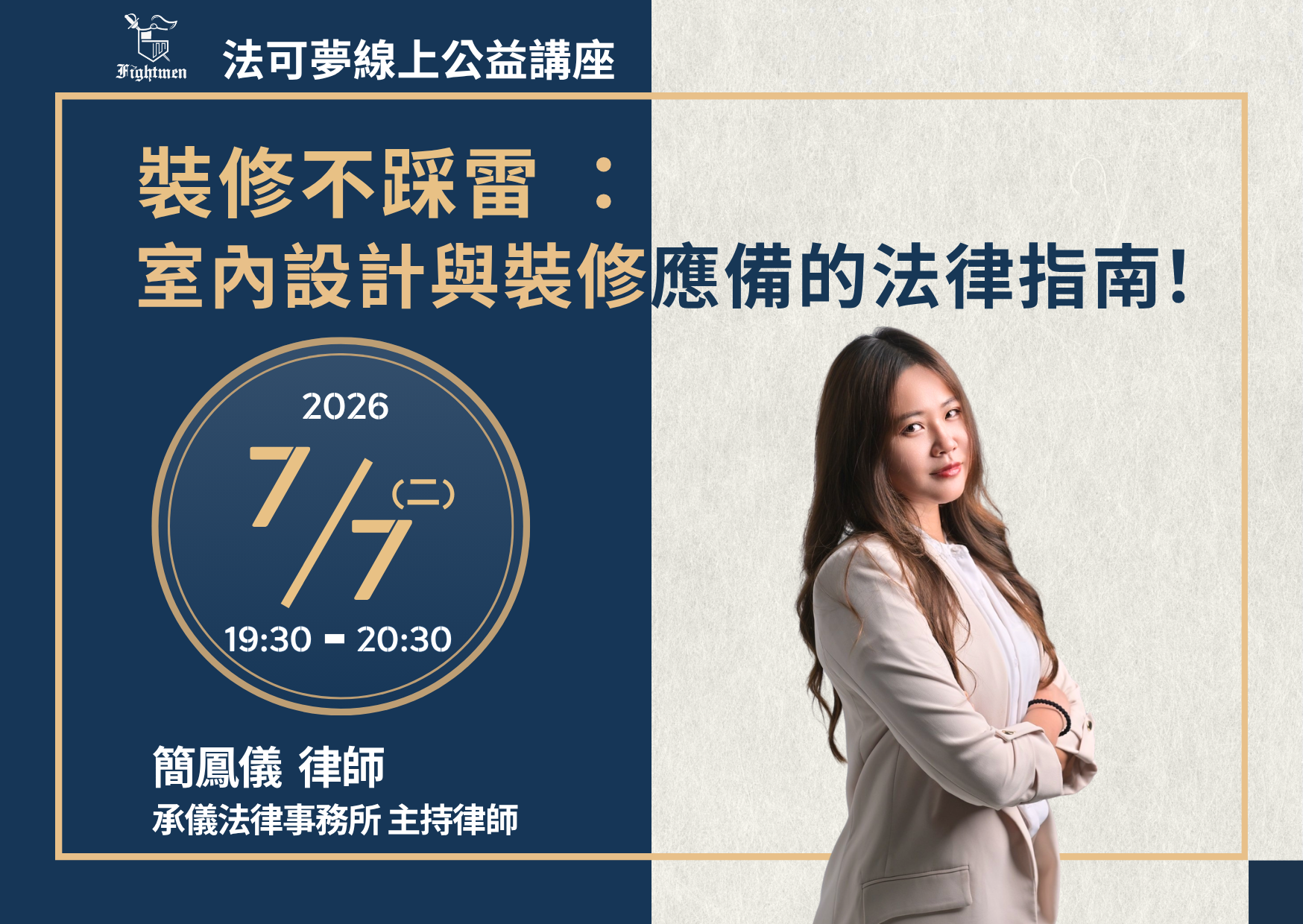 裝修不踩雷 ：室內設計與裝修應備的法律指南！