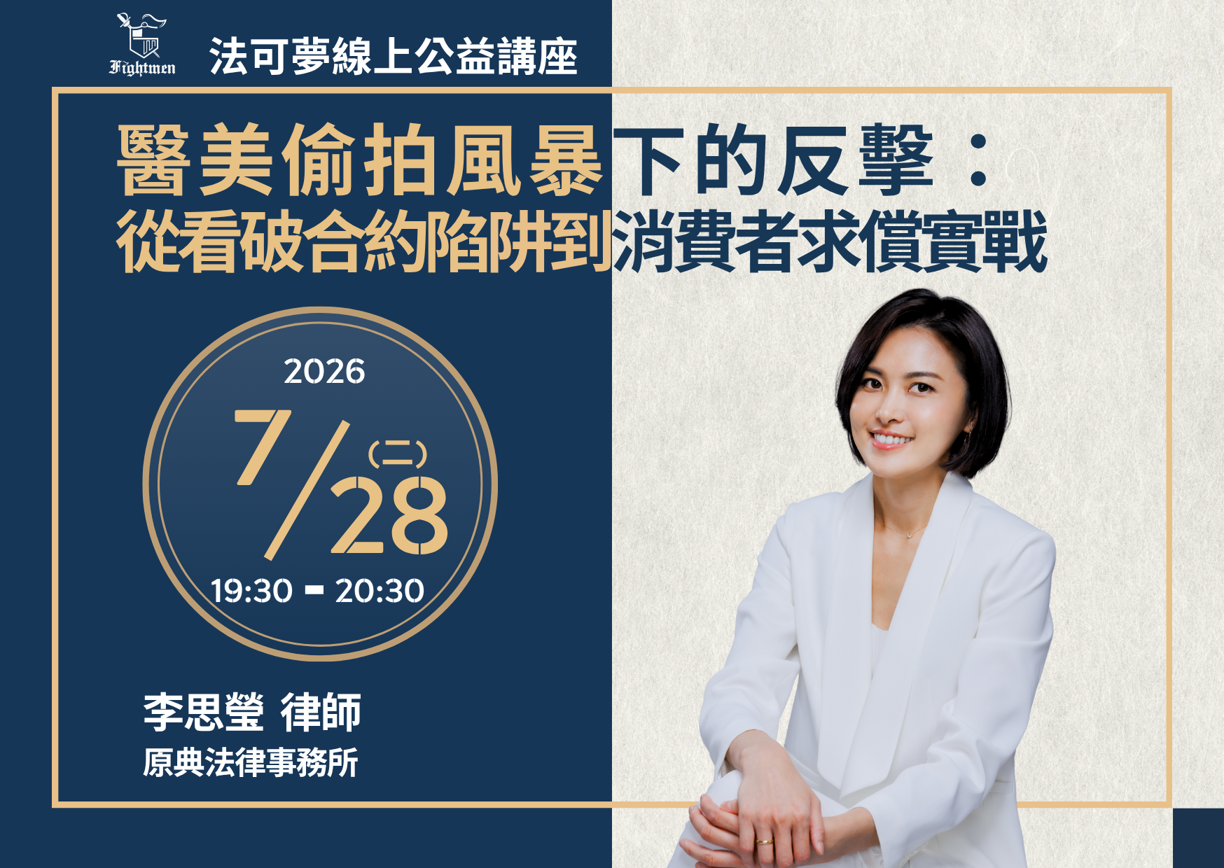 醫美偷拍風暴下的反擊：從看破合約陷阱到消費者求償實戰