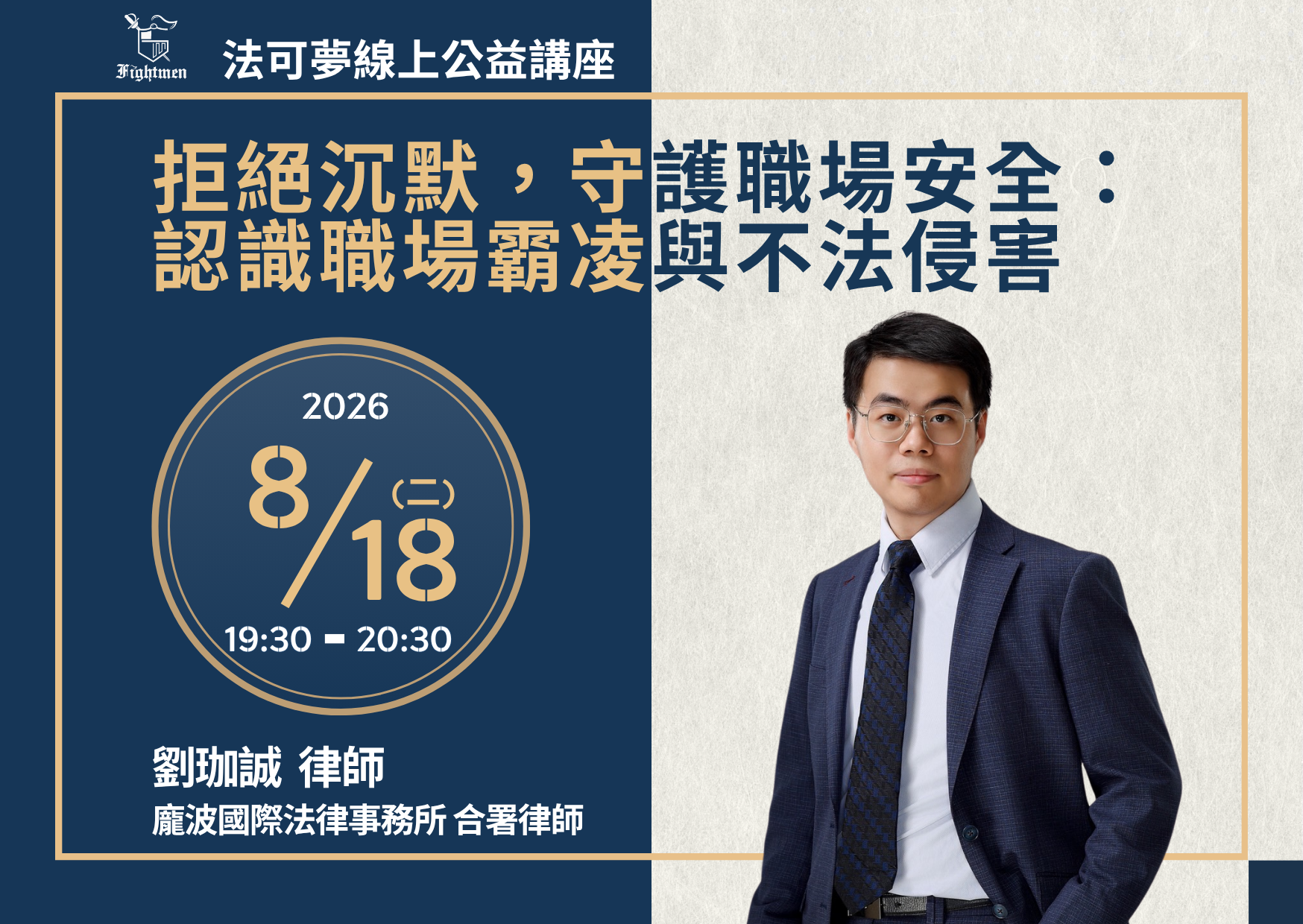 拒絕沉默，守護職場安全：認識職場霸凌與不法侵害