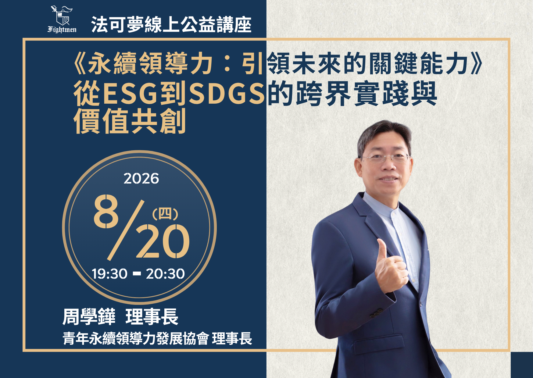 《永續領導力：引領未來的關鍵能力》從ESG到SDGs的跨界實踐與價值共創