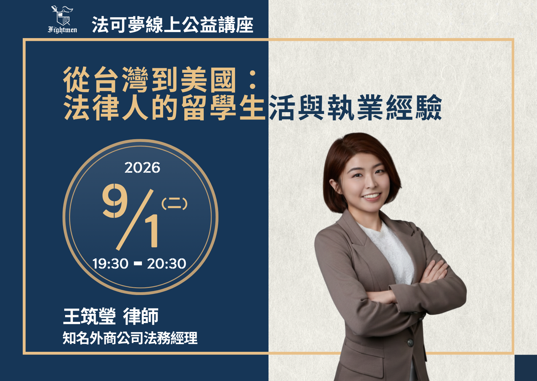 從台灣到美國：法律人的留學生活與執業經驗