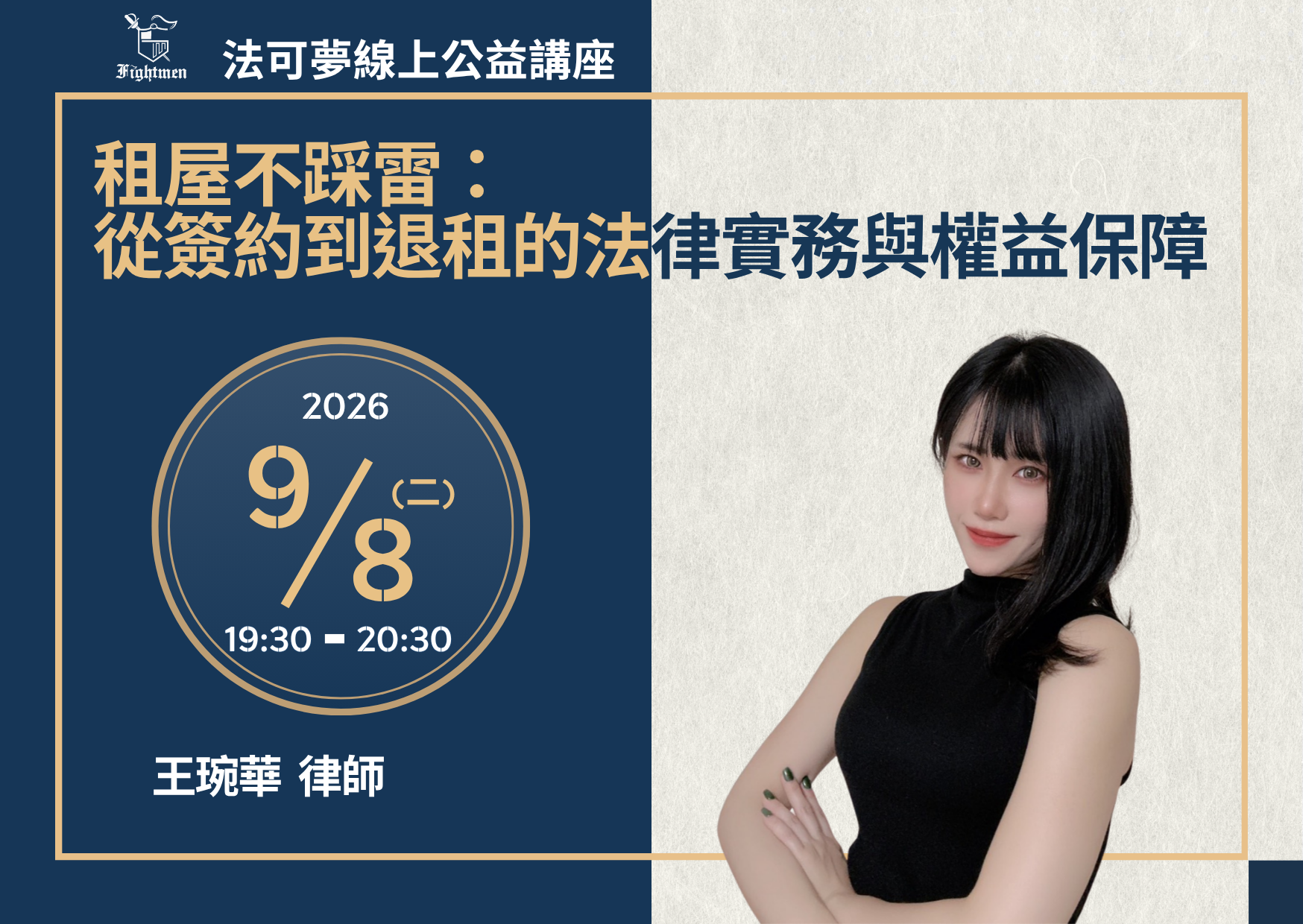 租屋不踩雷：從簽約到退租的法律實務與權益保障