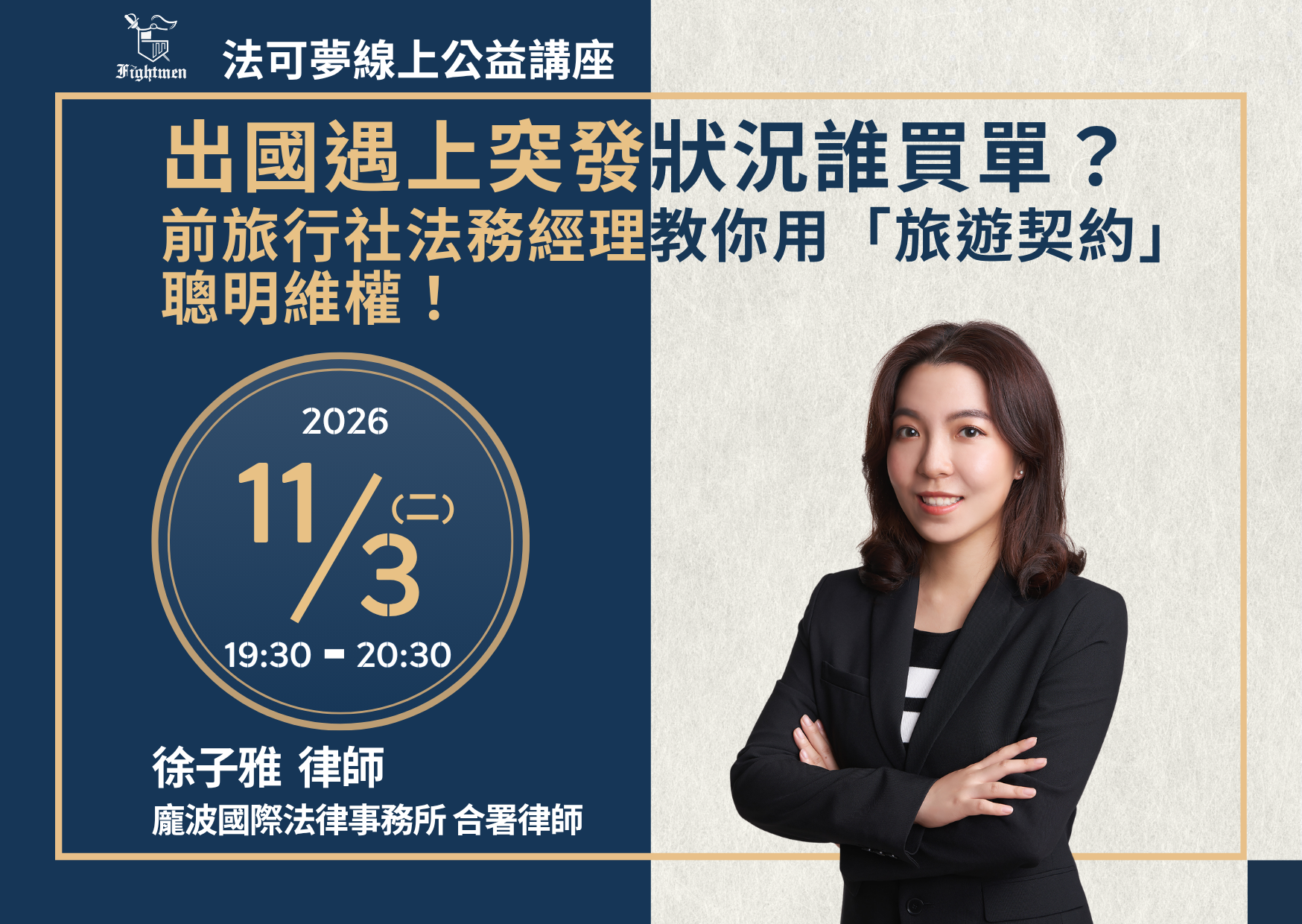 出國遇上突發狀況誰買單？前旅行社法務經理教你用「旅遊契約」聰明維權！
