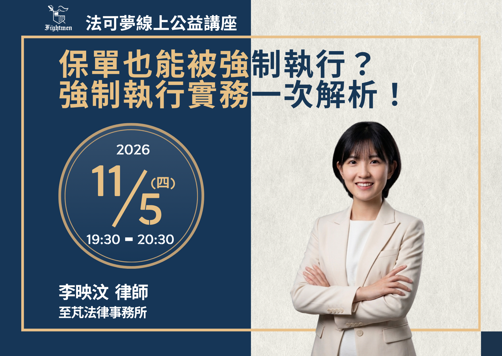 保單也能被強制執行？強制執行實務一次解析！ 
