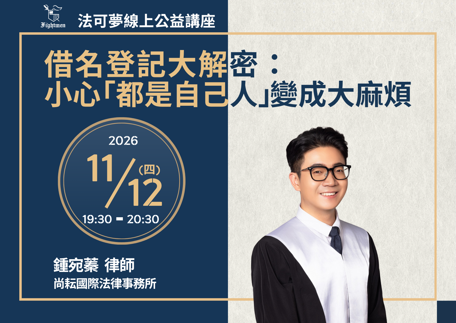 借名登記大解密：小心「都是自己人」變成大麻煩！