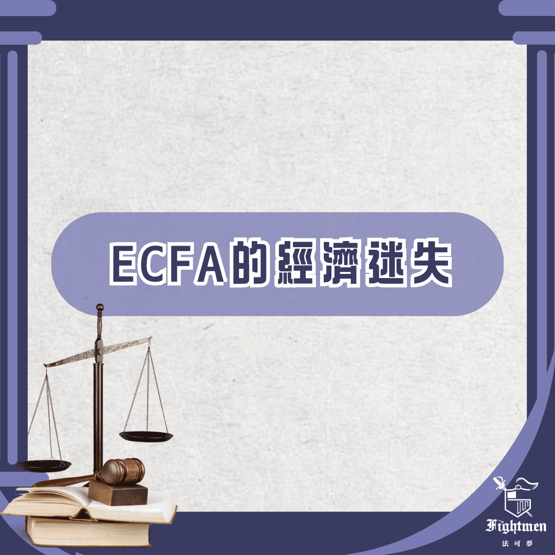 ECFA的經濟迷失