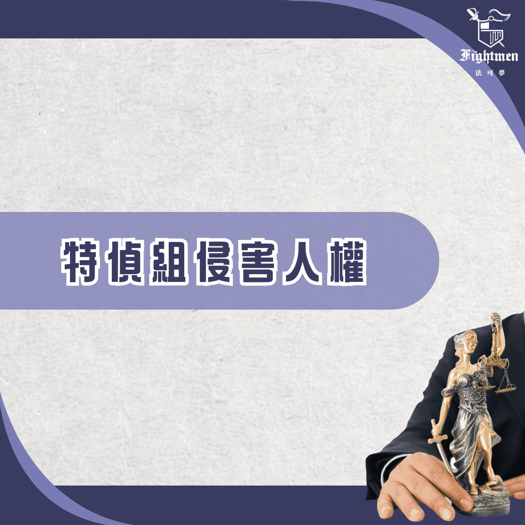 特偵組侵害人權