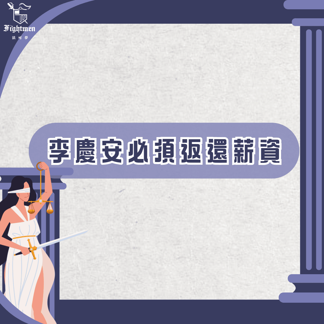 李慶安必須返還薪資