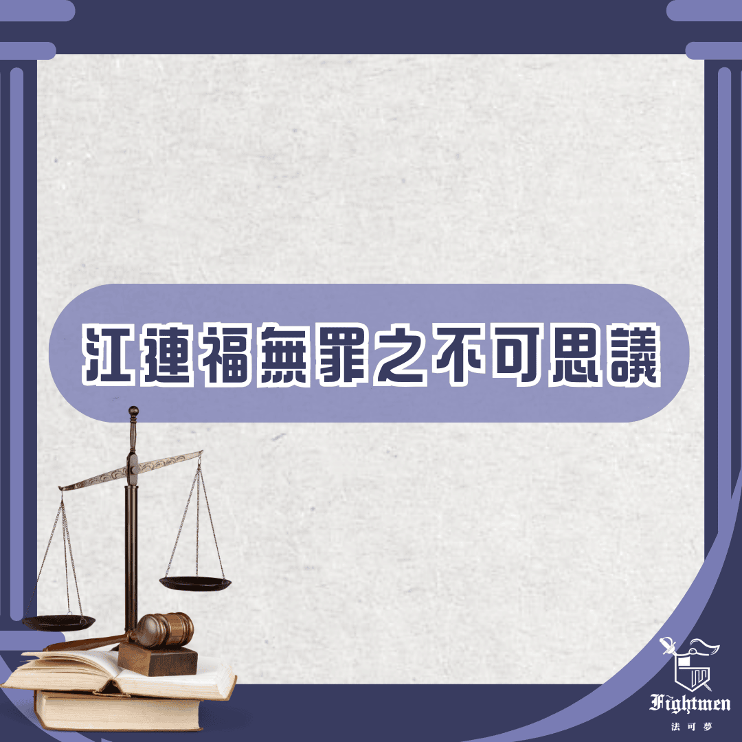 江連福無罪之不可思議