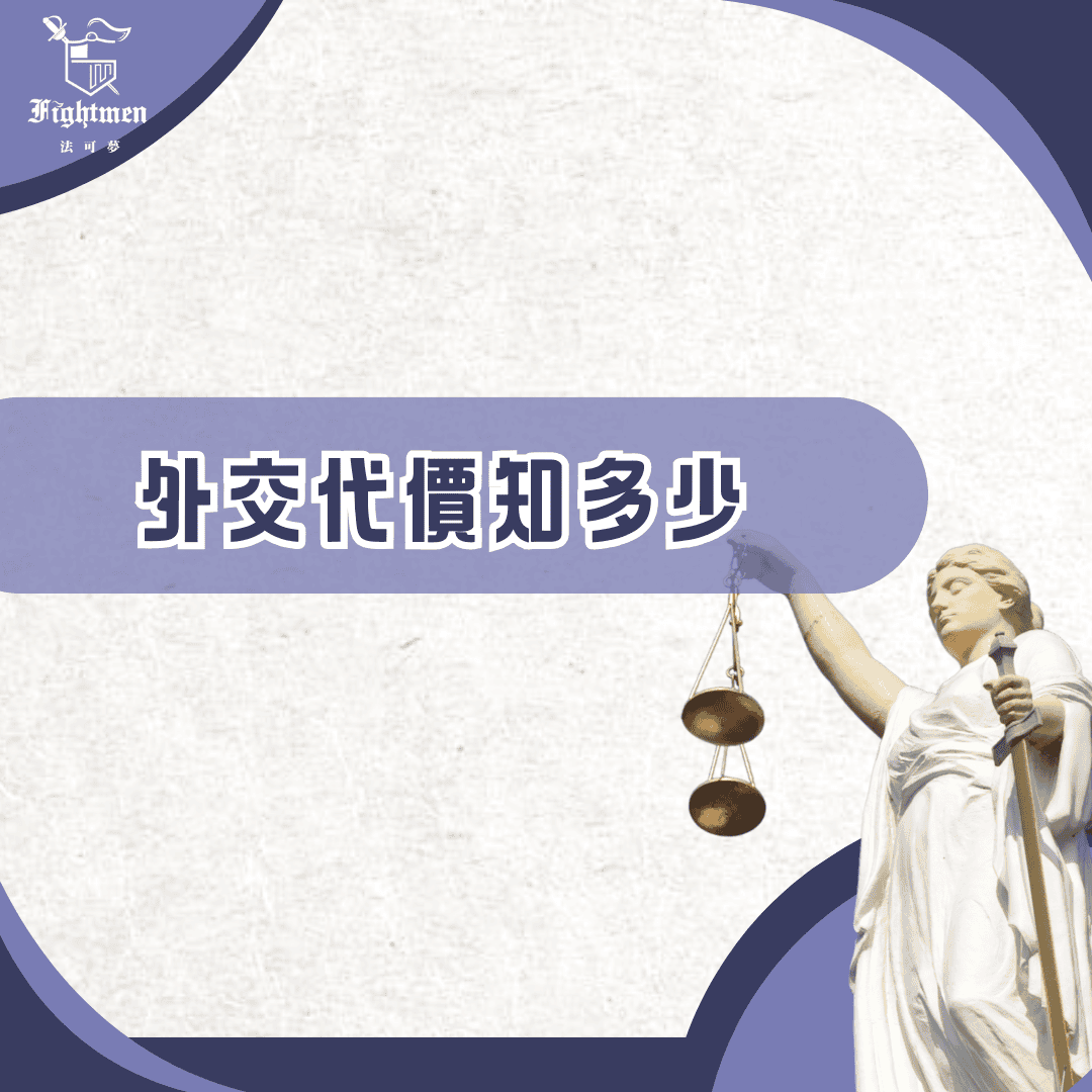 外交代價知多少