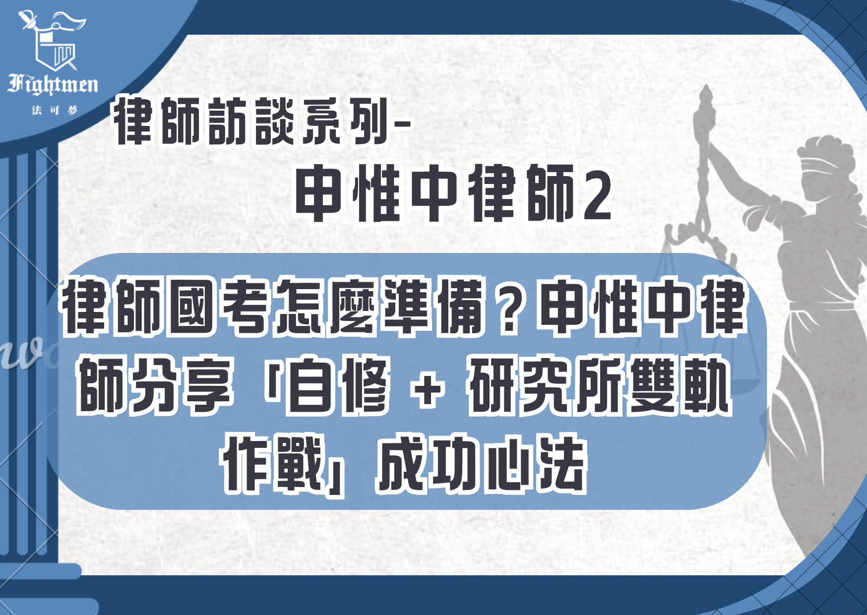 【專訪】律師國考怎麼準備？申惟中律師分享「自修 + 研究所雙軌作戰」成功心法