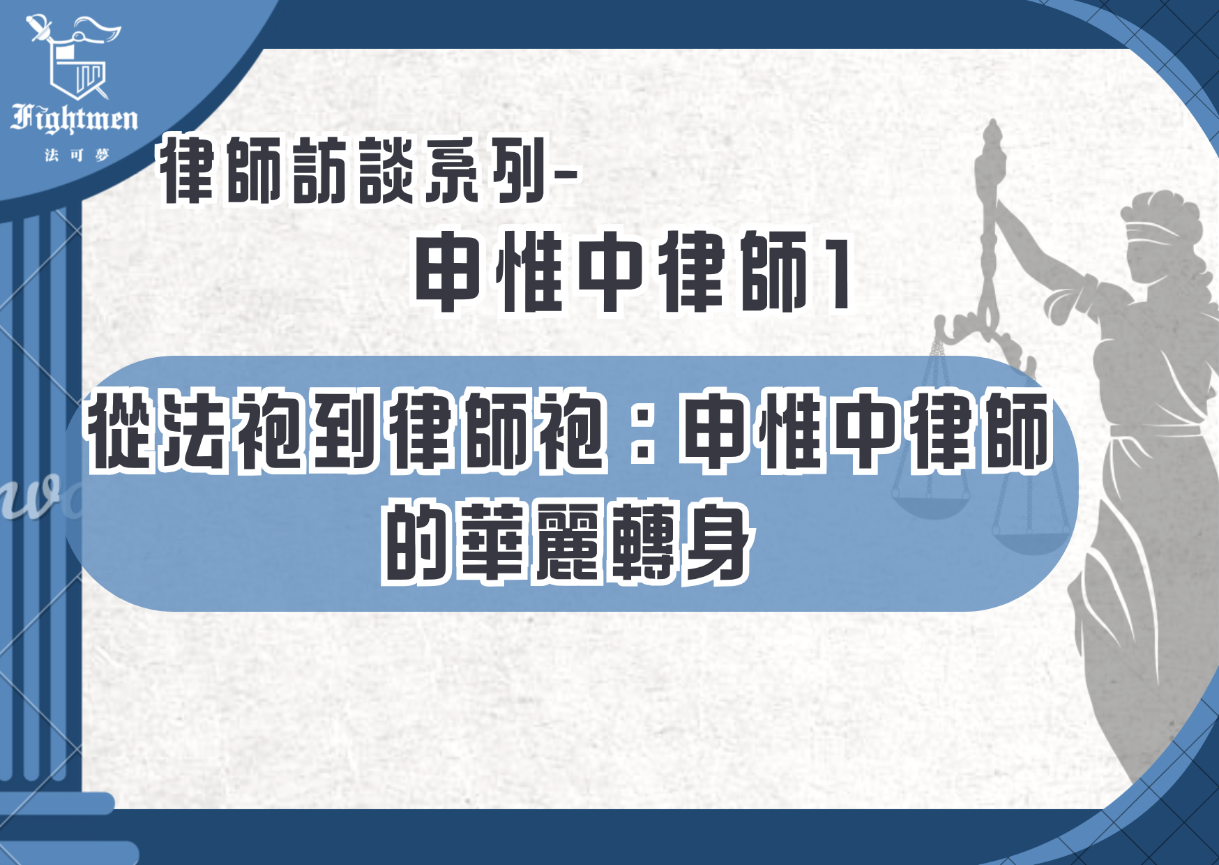 【專訪】從法袍到律師袍：申惟中律師的華麗轉身