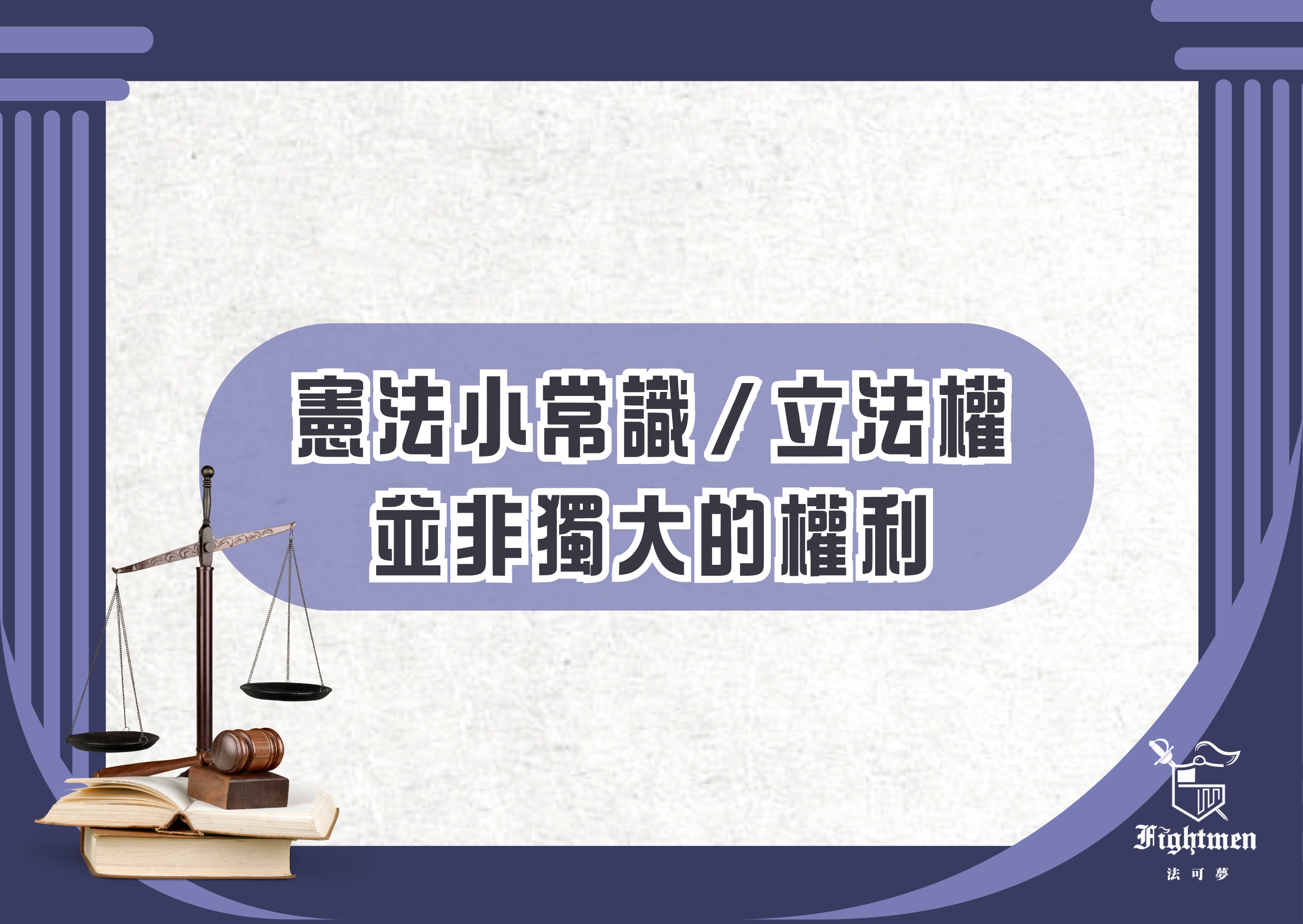 《自由廣場》憲法小常識／立法權並非獨大的權利