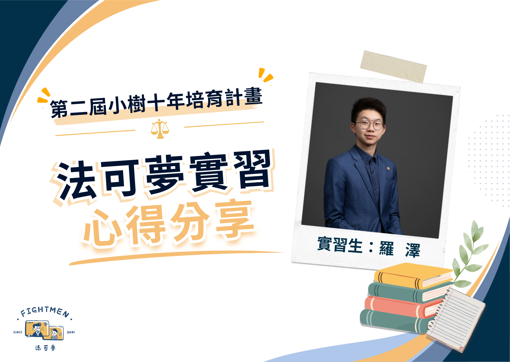 第二屆 小樹十年培育計畫 ｜實習心得｜羅   澤