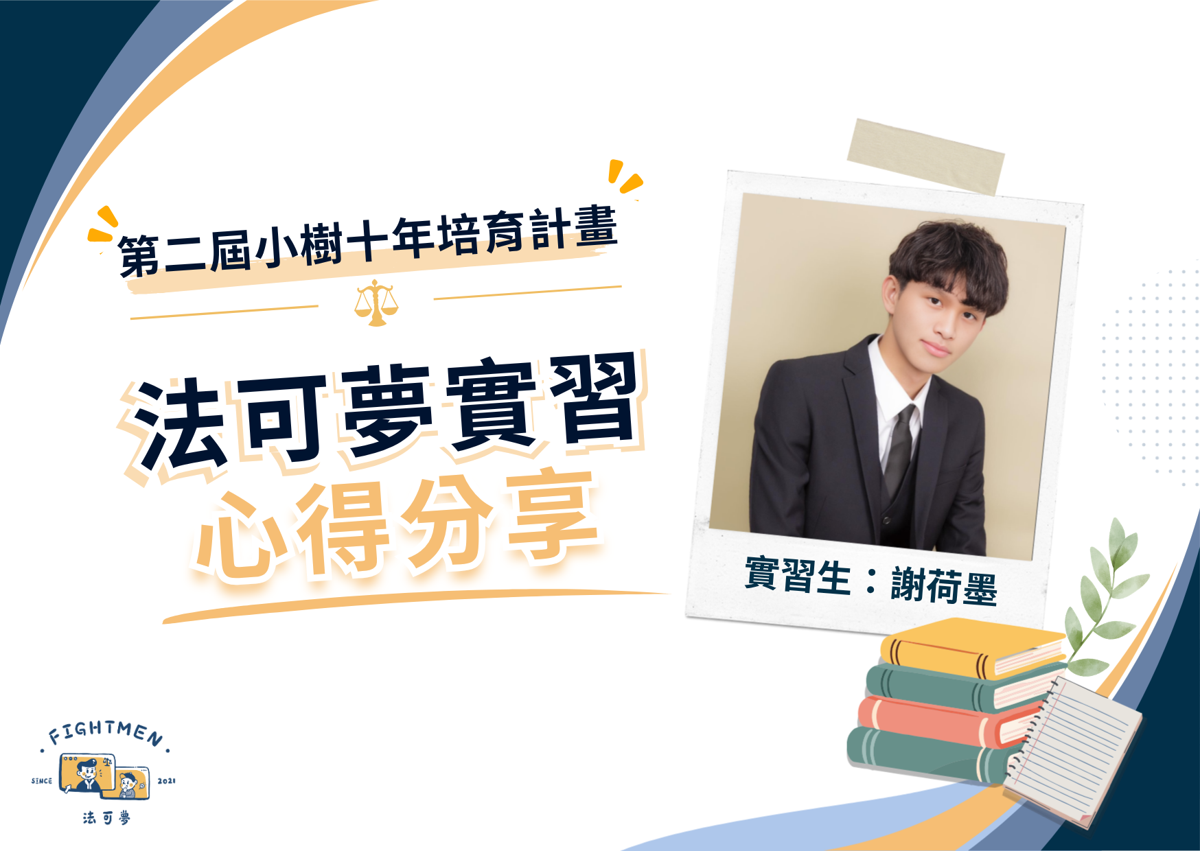 第二屆 小樹十年培育計畫 ｜實習心得｜謝荷墨