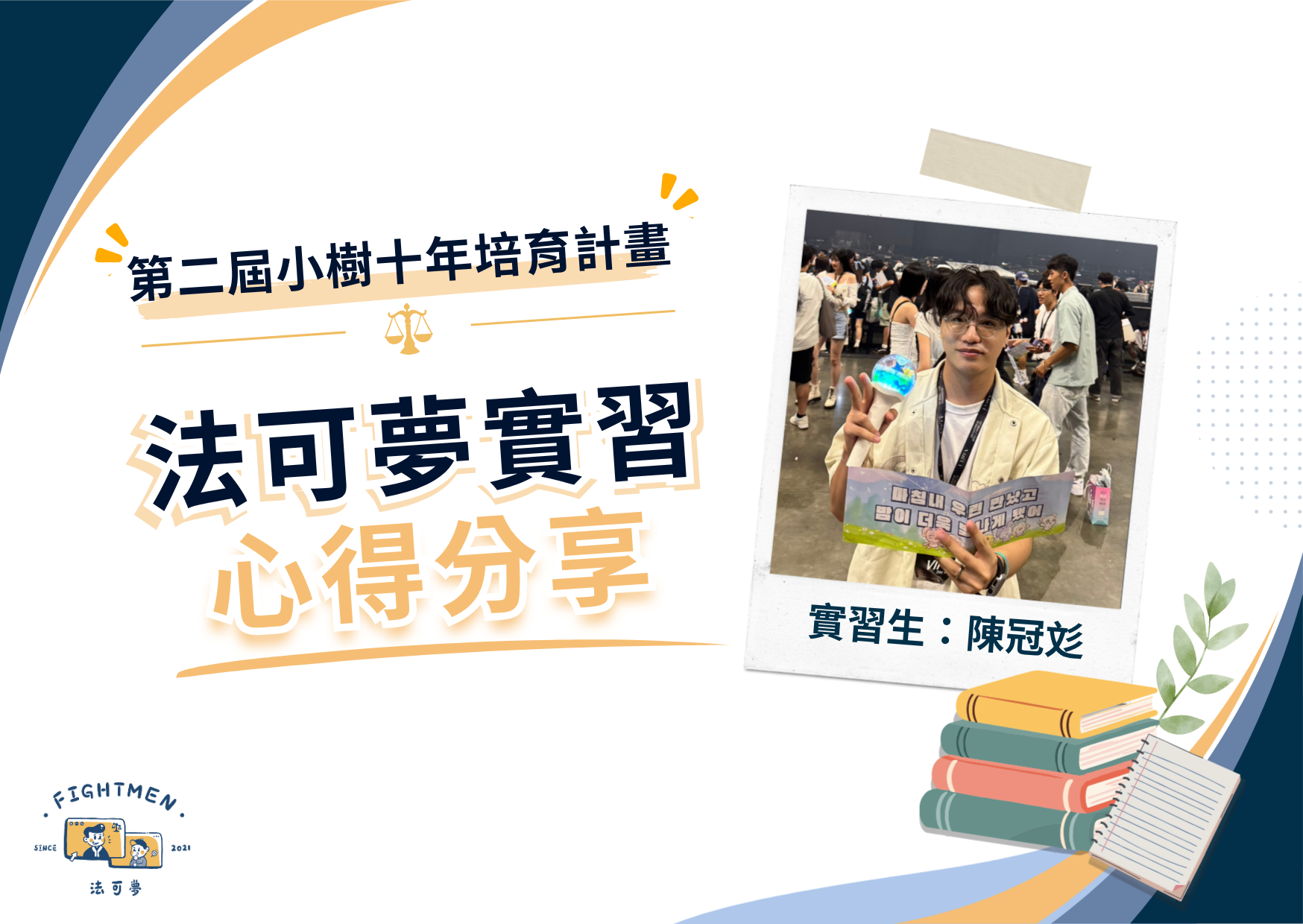 第二屆 小樹十年培育計畫 ｜實習心得｜陳冠彣