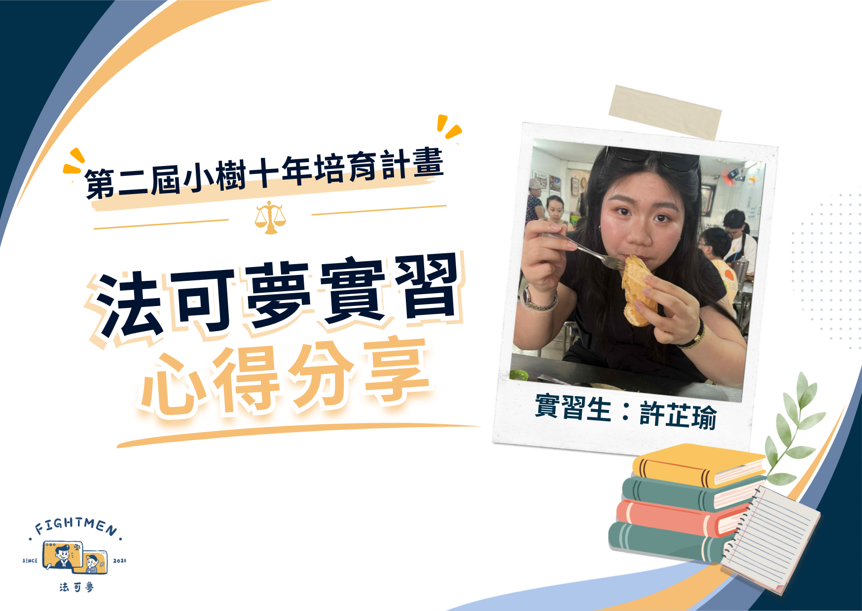 第二屆 小樹十年培育計畫 ｜實習心得｜許芷瑜