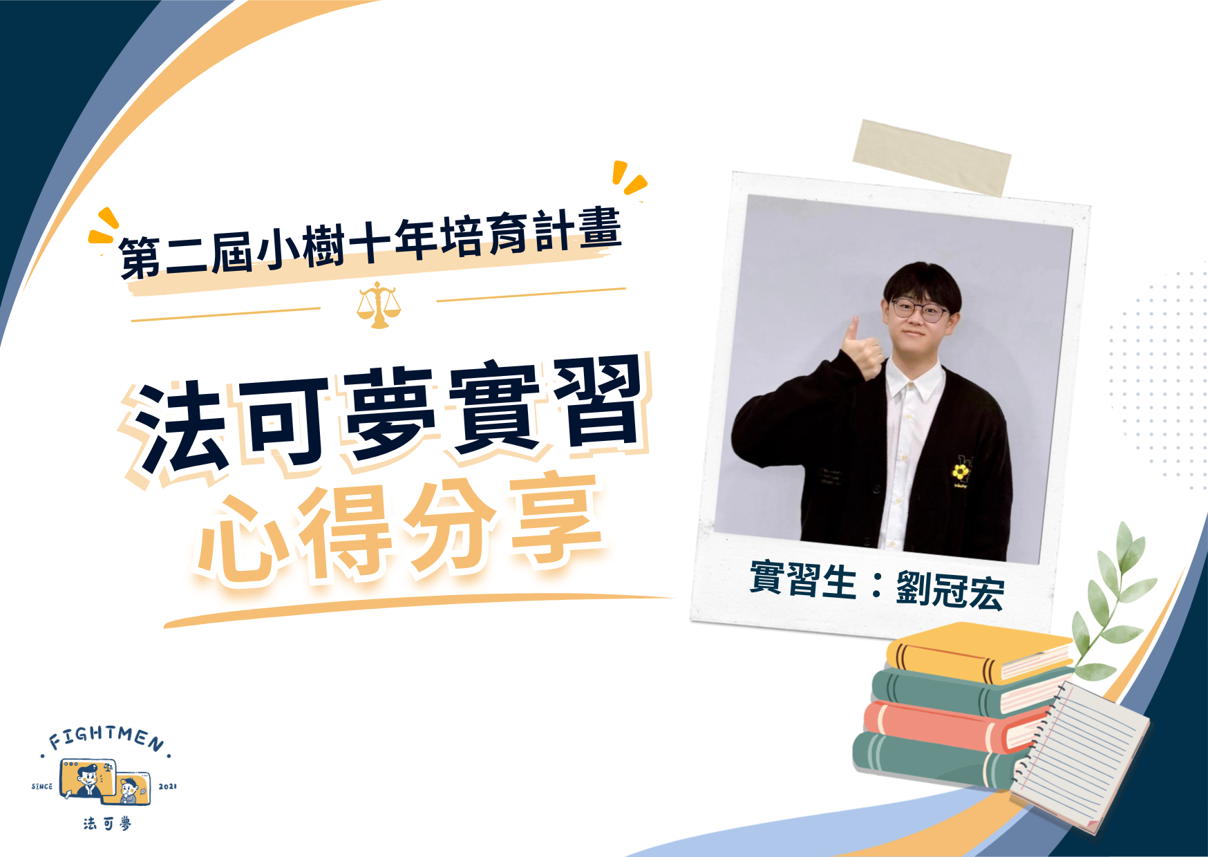 第二屆 小樹十年培育計畫 ｜實習心得｜劉冠宏