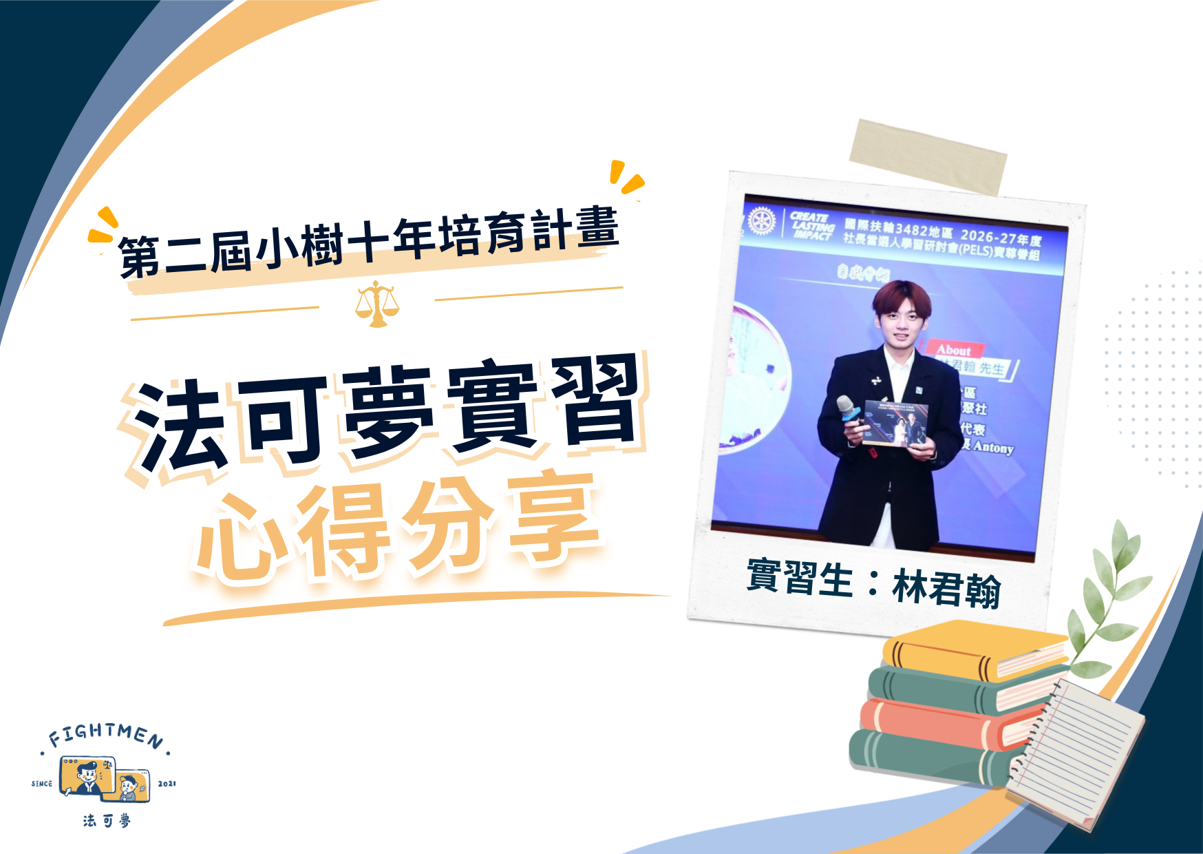 第二屆 小樹十年培育計畫 ｜實習心得｜林君翰