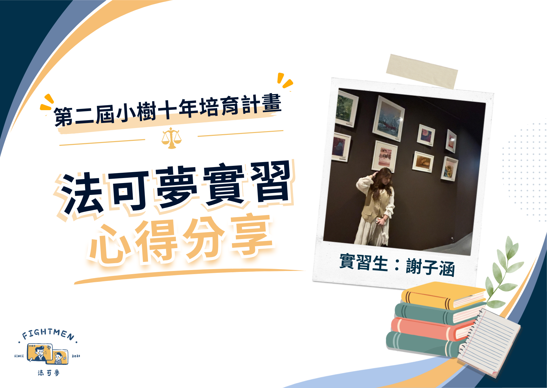 第二屆 小樹十年培育計畫 ｜實習心得｜謝子涵