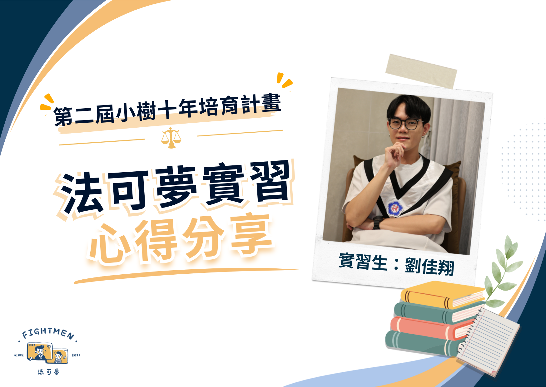 第二屆 小樹十年培育計畫 ｜實習心得｜劉佳翔