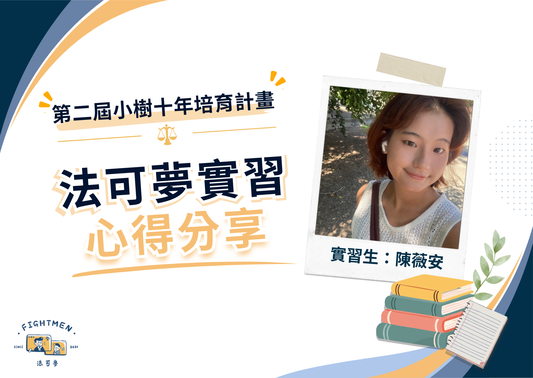 第二屆 小樹十年培育計畫 ｜實習心得｜陳薇安