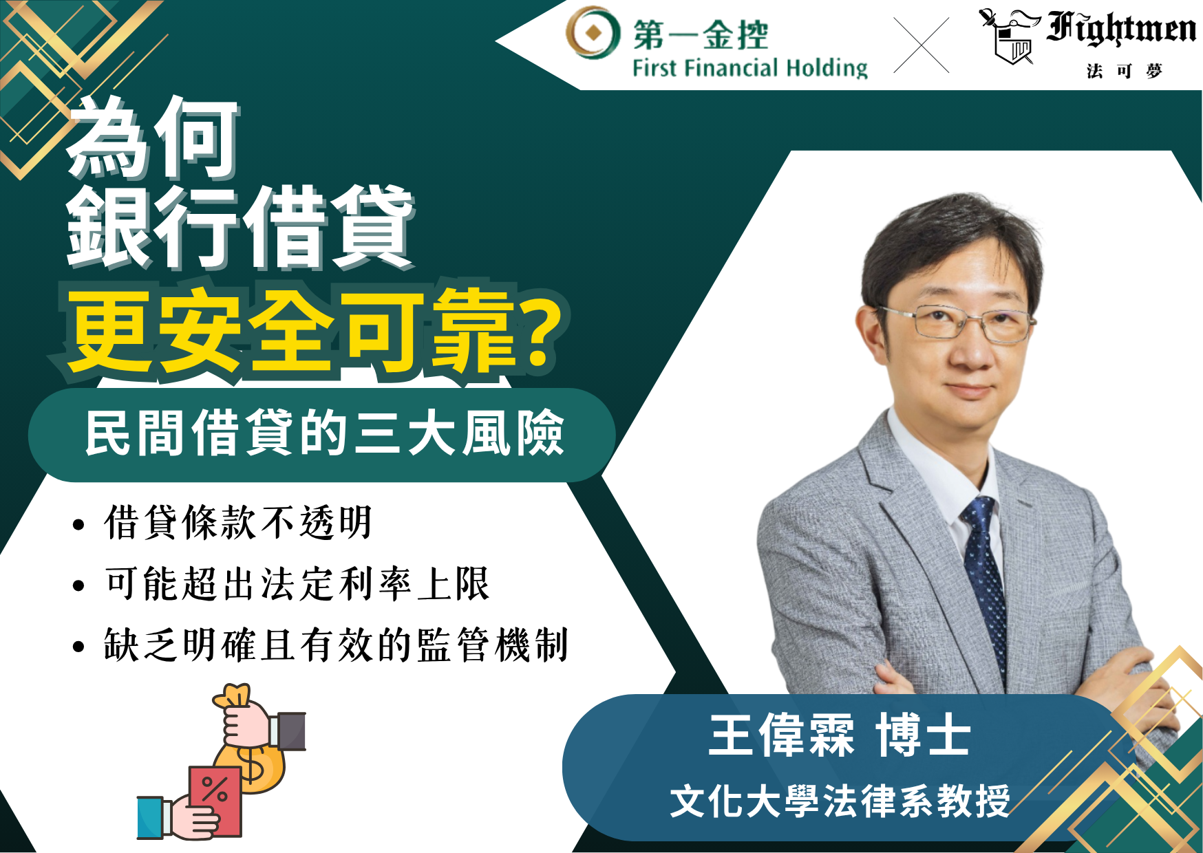 高風險的民間信貸:為何銀行借貸更安全可靠?