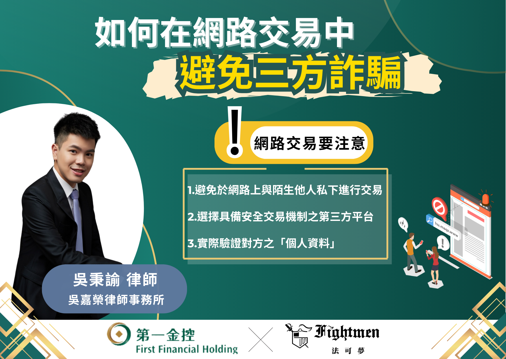 如何在網路交易中避免三方詐騙