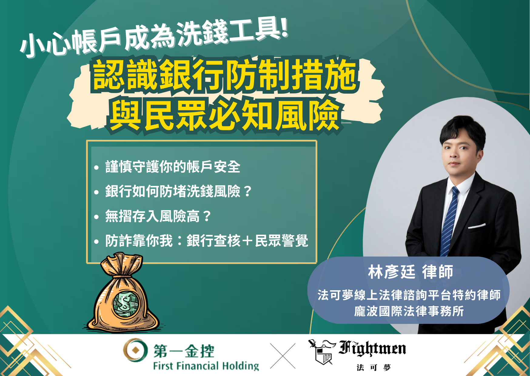 小心帳戶成為洗錢工具!認識銀行防制措施與民眾必知風險