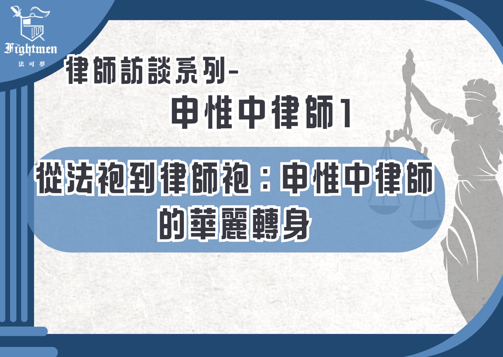 【專訪】從法袍到律師袍：申惟中律師的華麗轉身