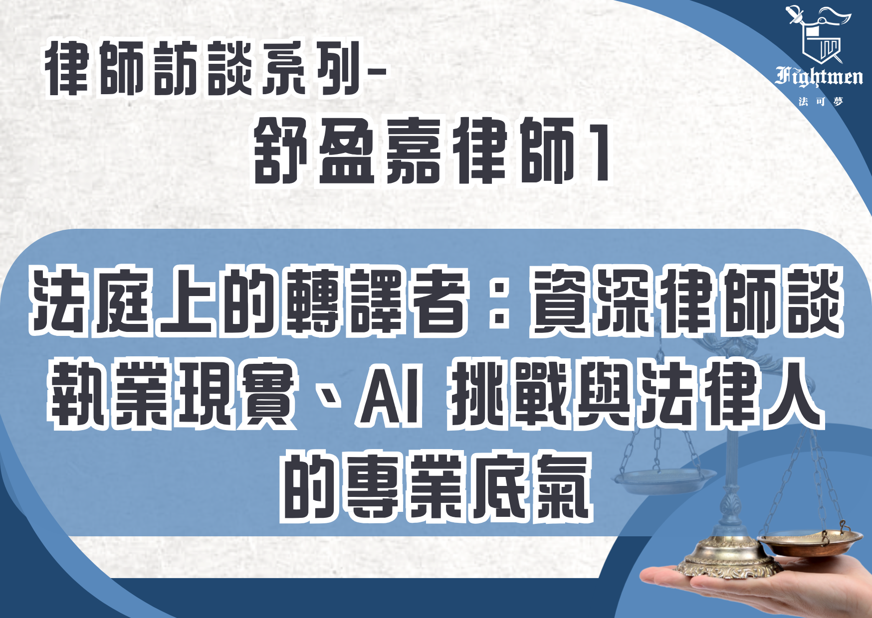 【專訪】法庭上的轉譯者:資深律師談執業現實、AI 挑戰與法律人的專業底氣