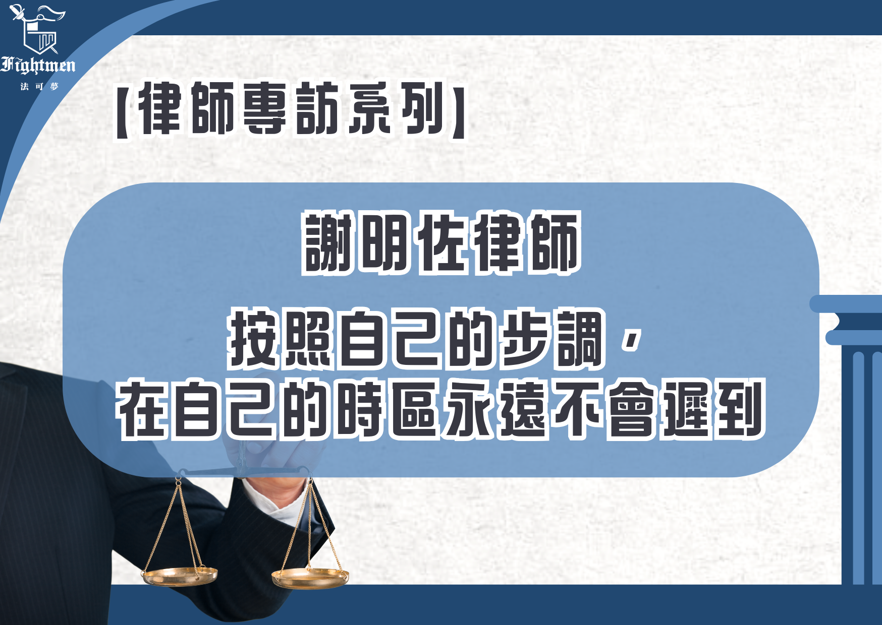 【專訪】按照自己的步調,在自己的時區永遠不會遲到