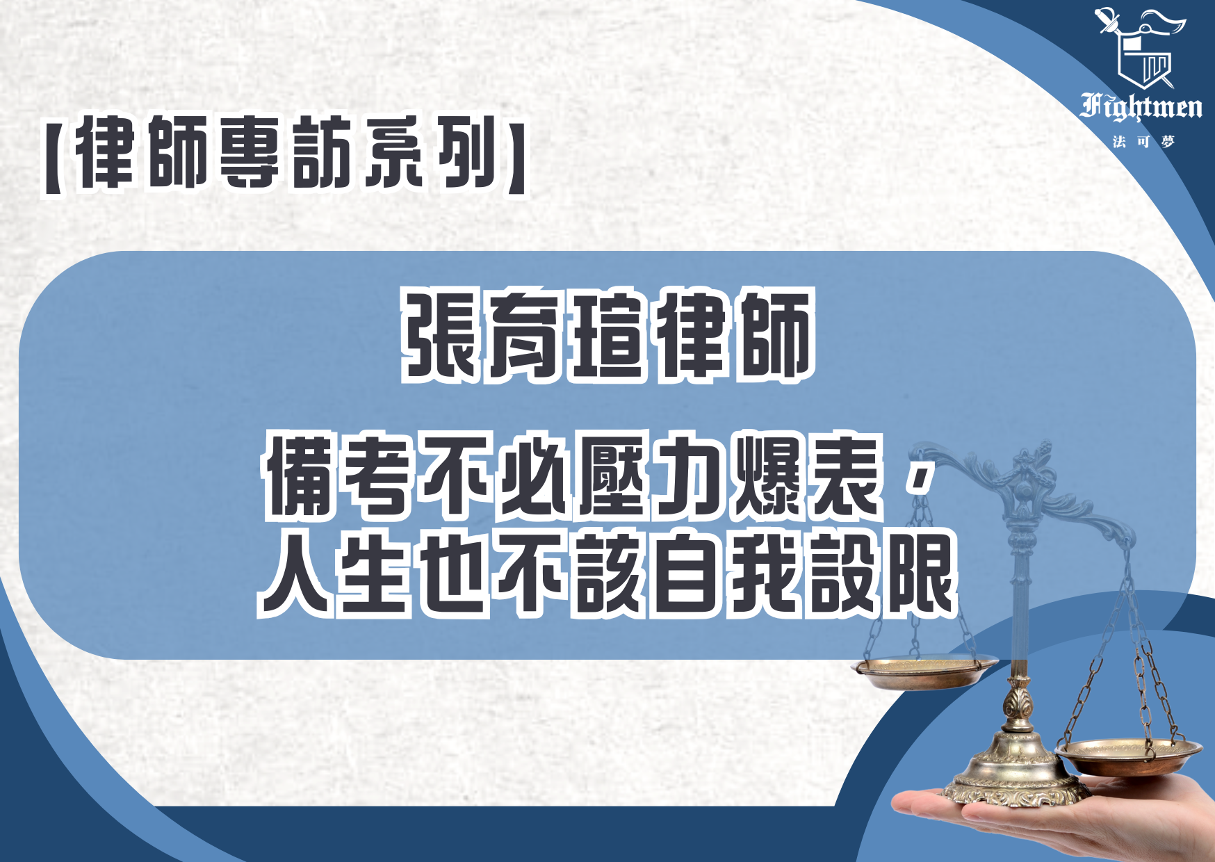 【專訪】備考不必壓力爆表,人生也不該自我設限