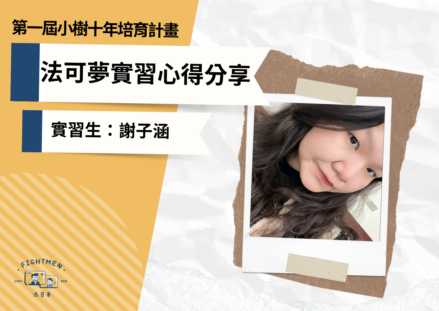 第一屆 小樹十年培育計畫 |實習心得|實習生謝子涵