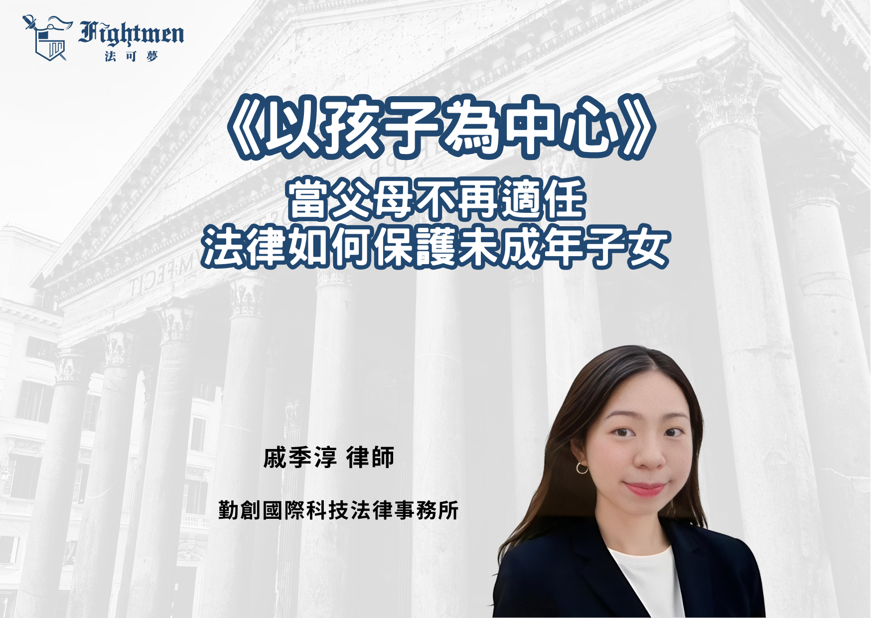 以孩子為中心：當父母不再適任，法律如何保護未成年子女