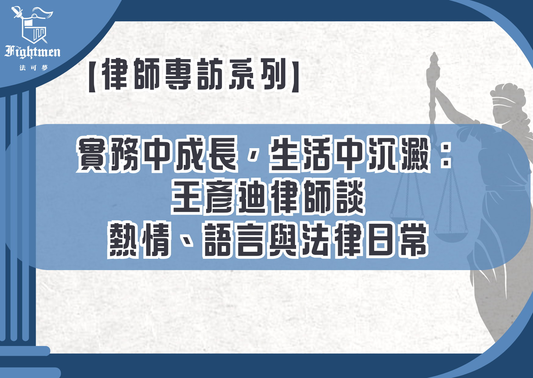 【專訪】實務中成長，生活中沉澱： 王彥迪律師談熱情、語言與法律日常