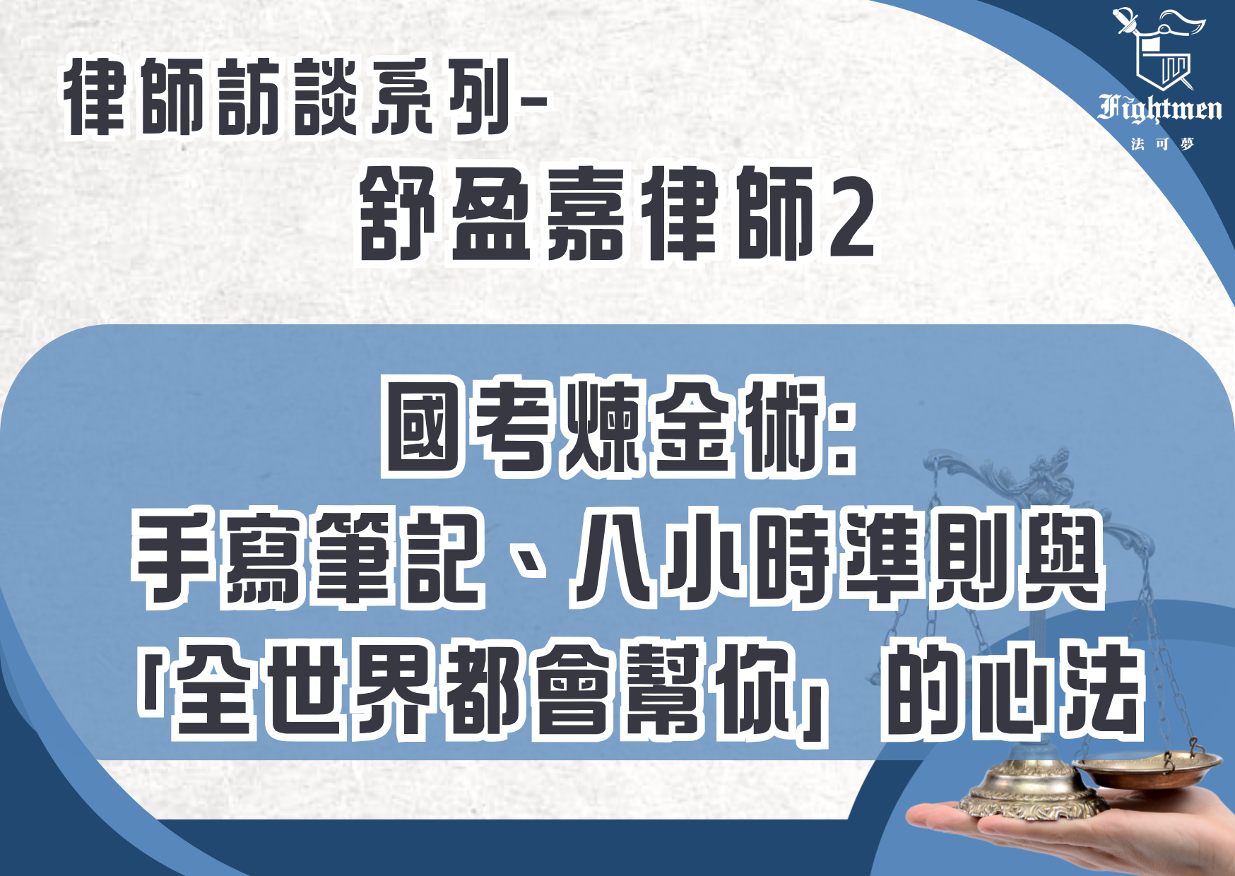 【專訪】國考煉金術:手寫筆記、八小時準則 與「全世界都會幫你」的心法