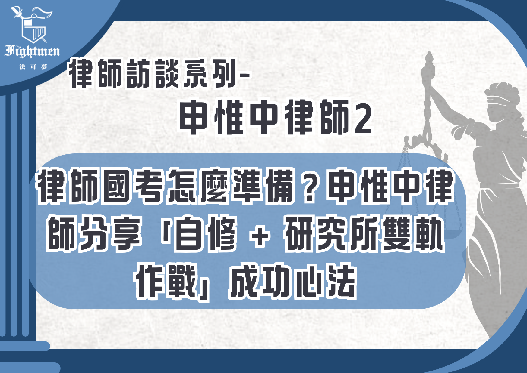 【專訪】律師國考怎麼準備？申惟中律師分享「自修 + 研究所雙軌作戰」成功心法