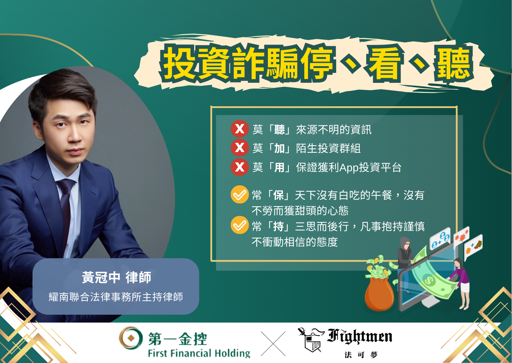 投資詐騙停、看、聽(下)