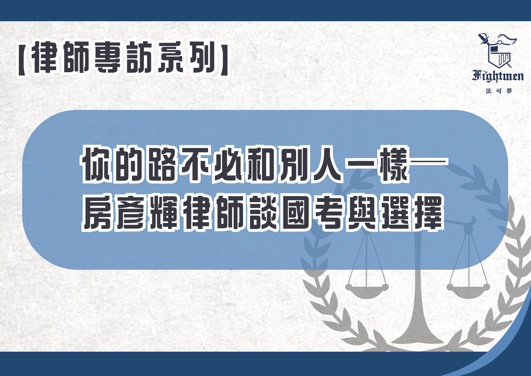【專訪】你的路不必和別人一樣──房彥輝律師談國考與選擇