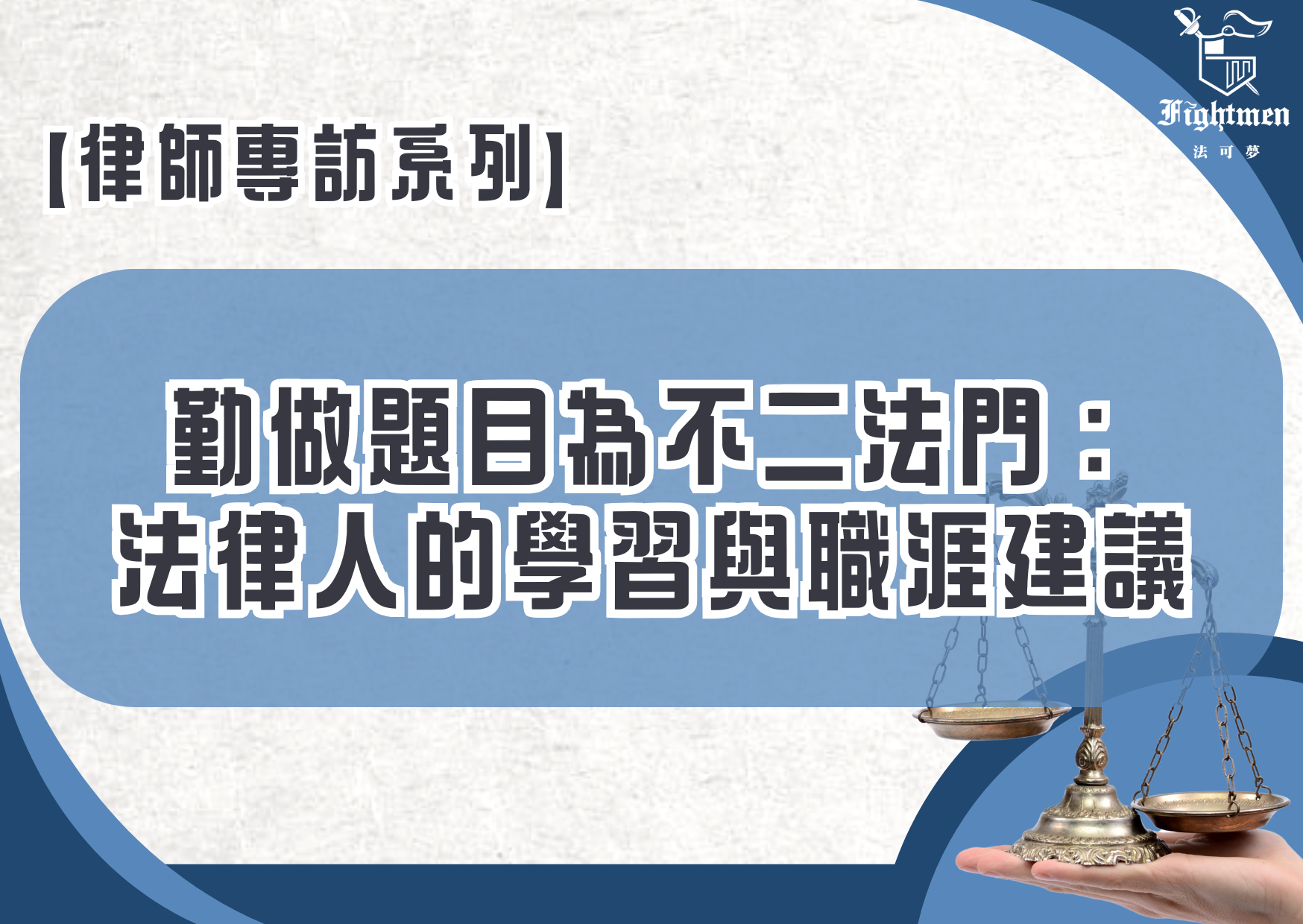 【專訪】勤做題目為不二法門:法律人的學習與職涯建議