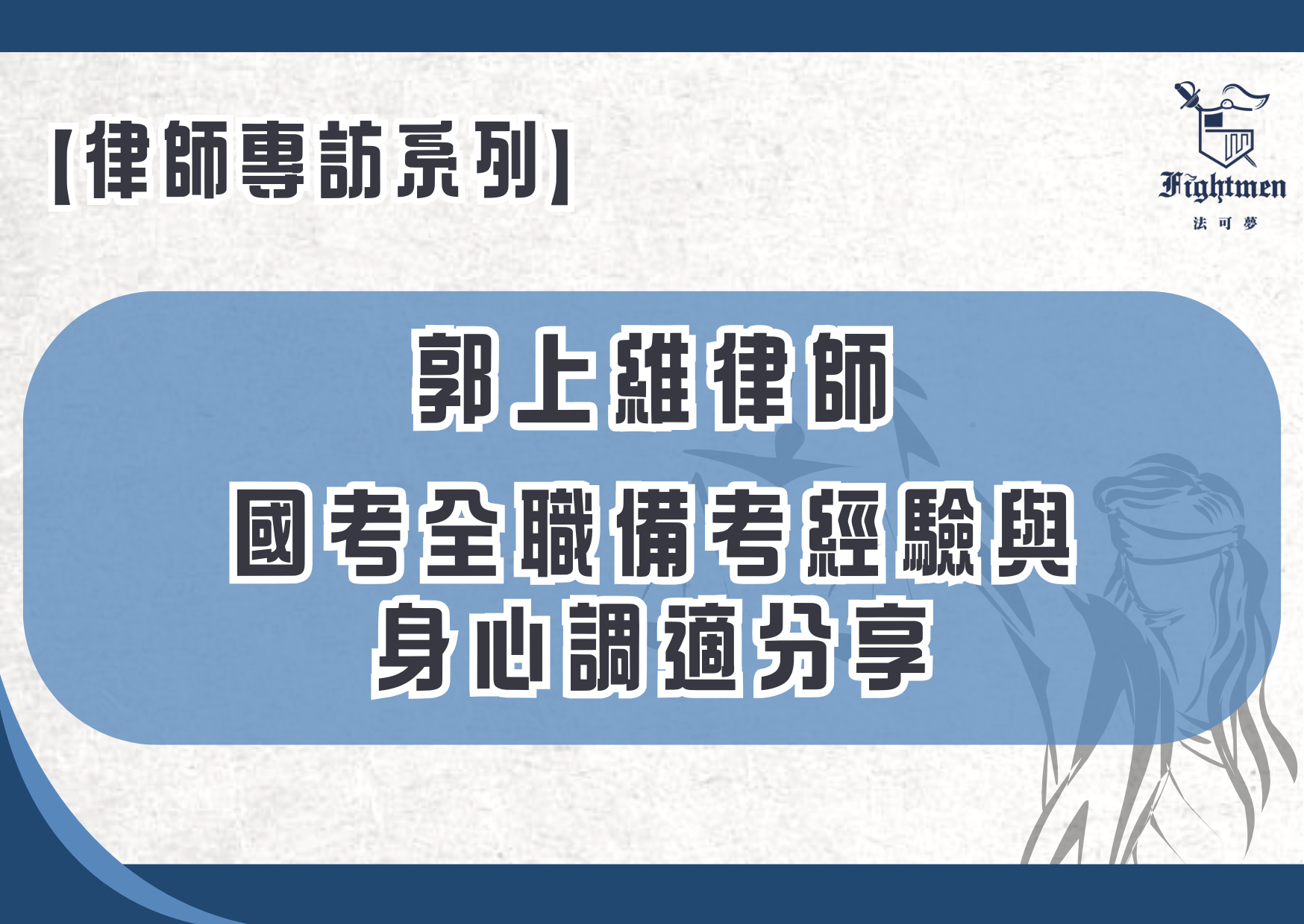 【專訪】國考全職備考經驗與身心調適分享
