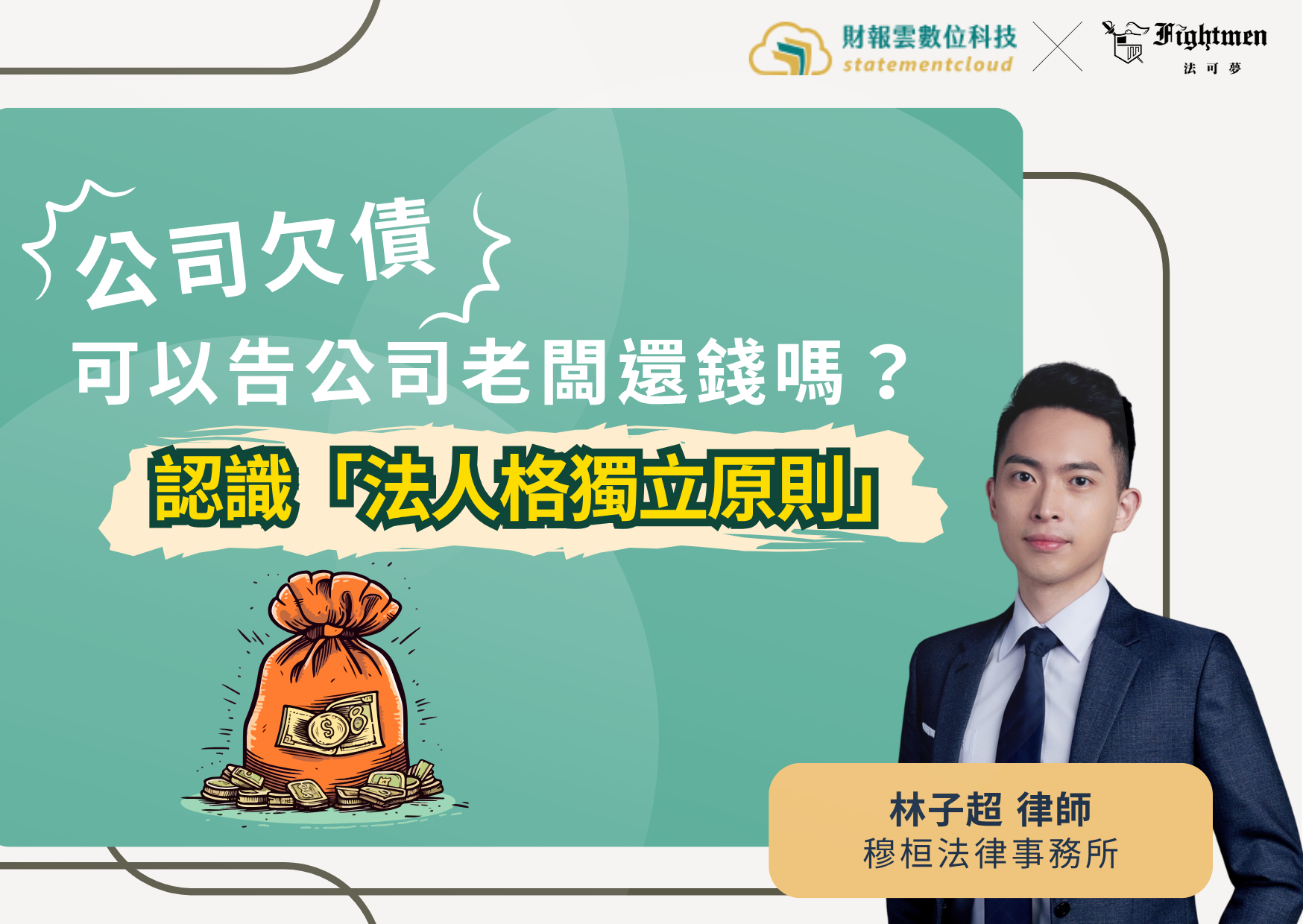 公司欠債可以告公司老闆還錢嗎?認識「法人格獨立原則」