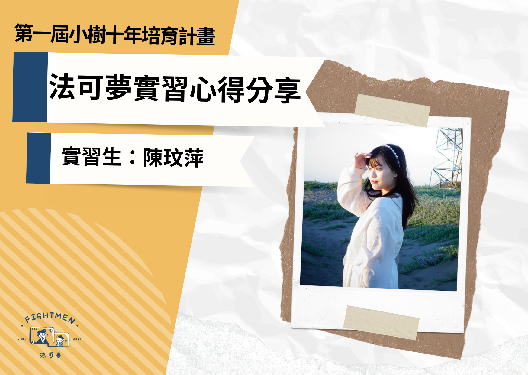第一屆 小樹十年培育計畫 ｜實習心得｜實習生陳玟萍